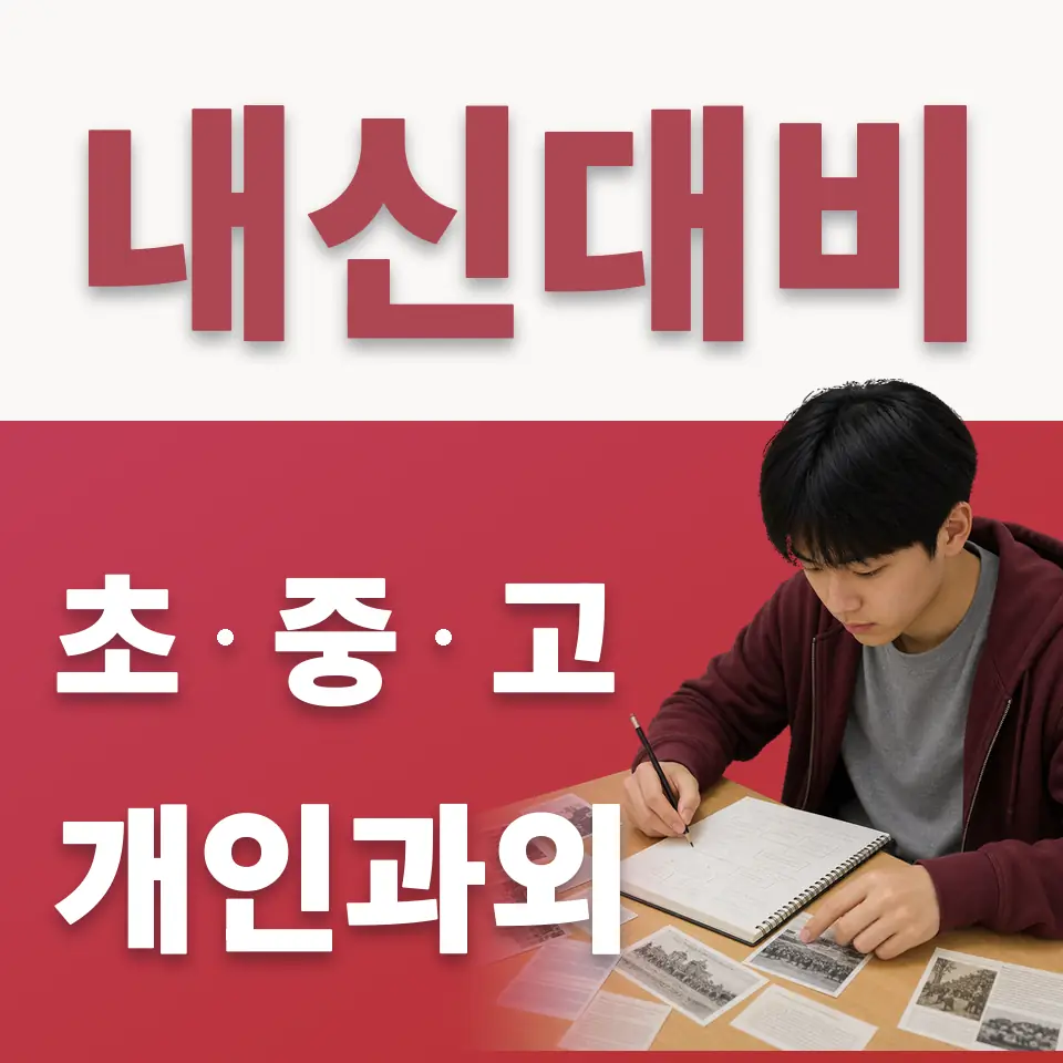 지향초 수학과외 학습 안내