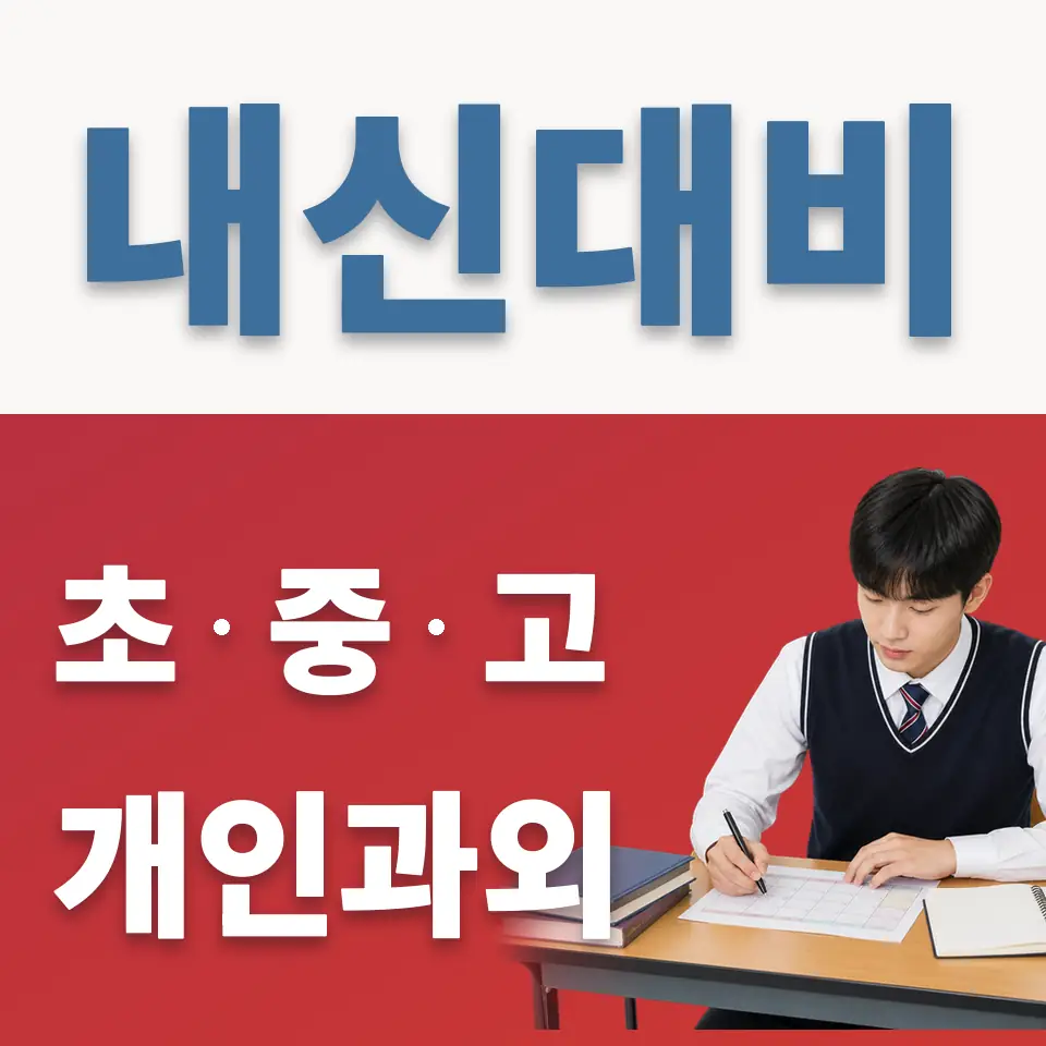 중앙여고 과외 학습 안내