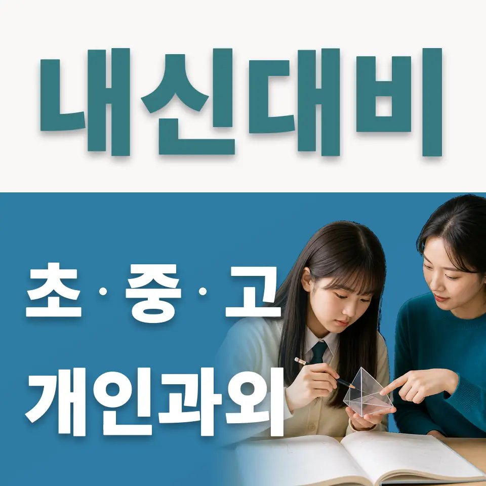 인창중 사회과외 학습 안내