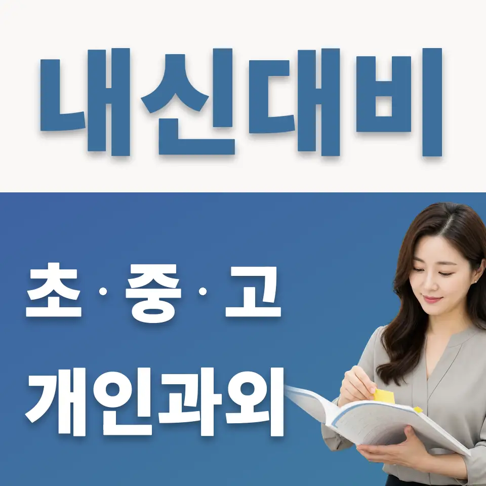 양진중 과외 학습 안내