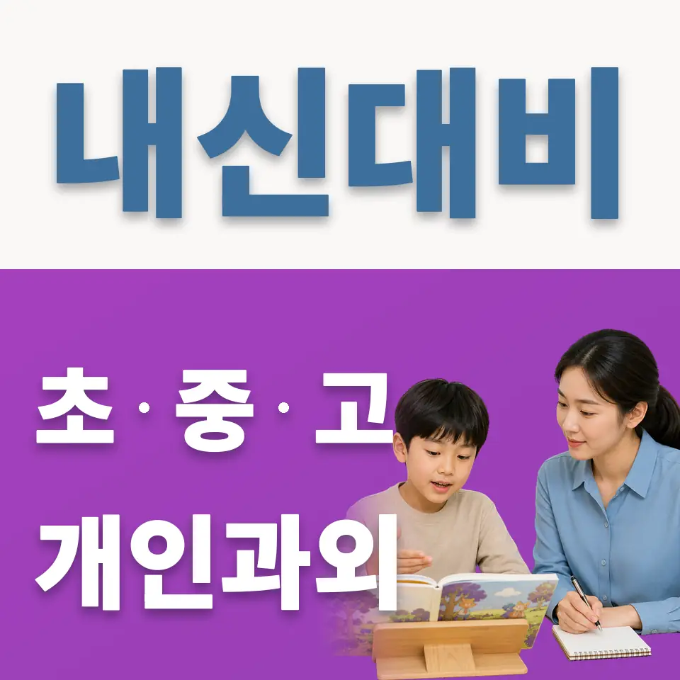 금옥초 과외 학습 안내
