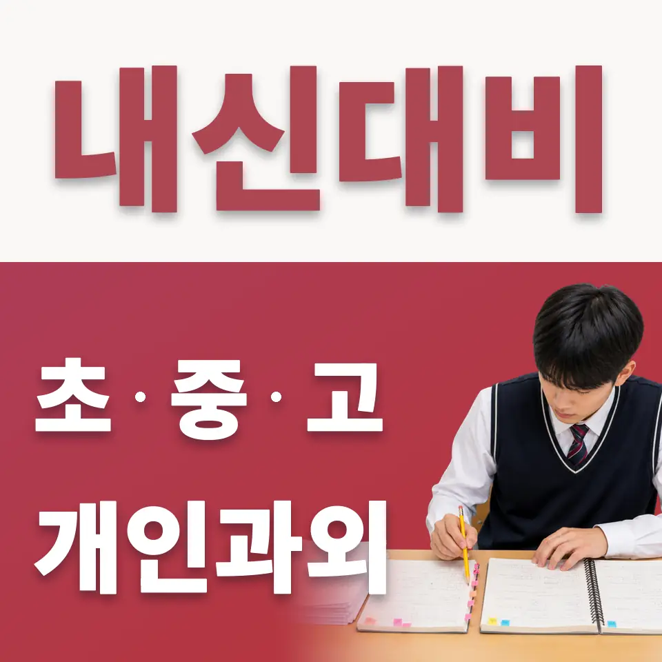 마포초 수학과외 학습 안내