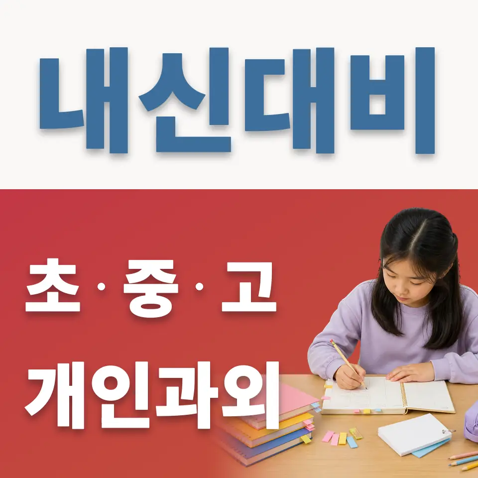 선사초 영어과외 학습 안내