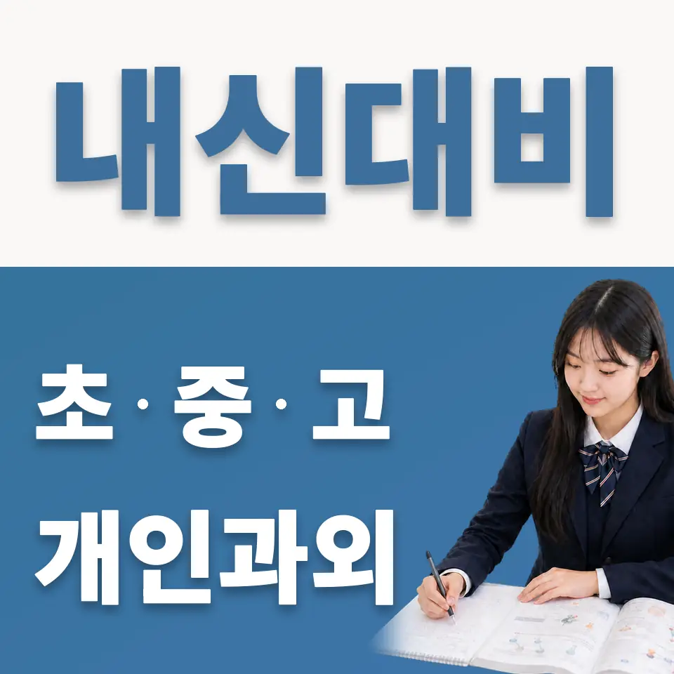 동성고 과외 학습 안내