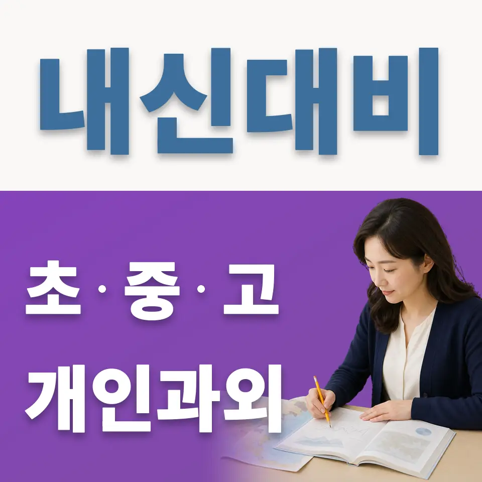 가재울고 과학과외 학습 안내