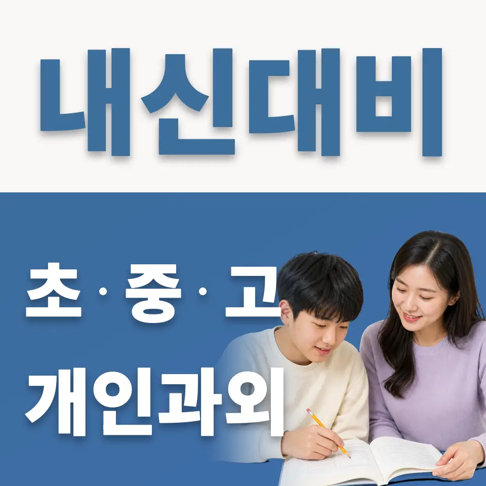 상암중 영어과외 학습 안내