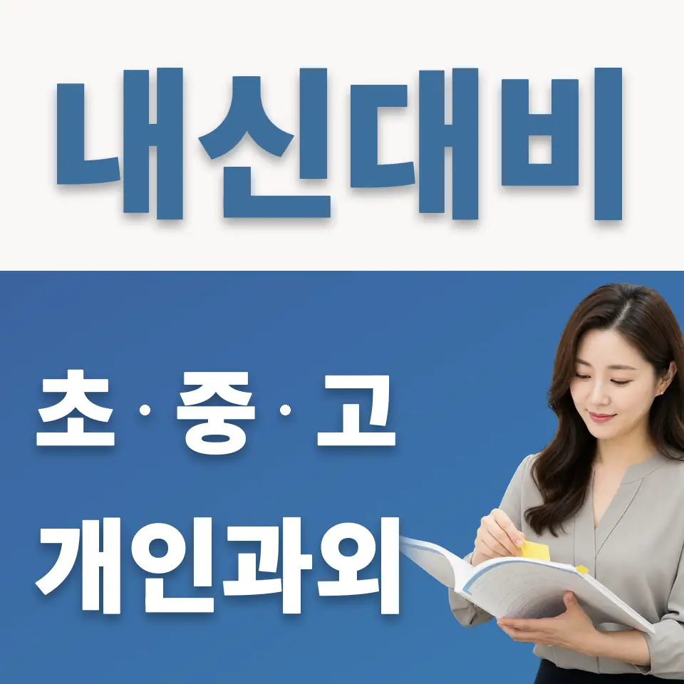 광양중 과학과외 학습 안내