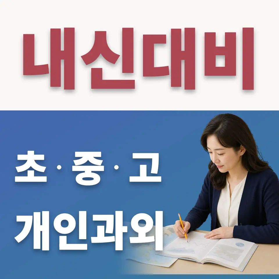 서울아이티고 수학과외 학습 안내