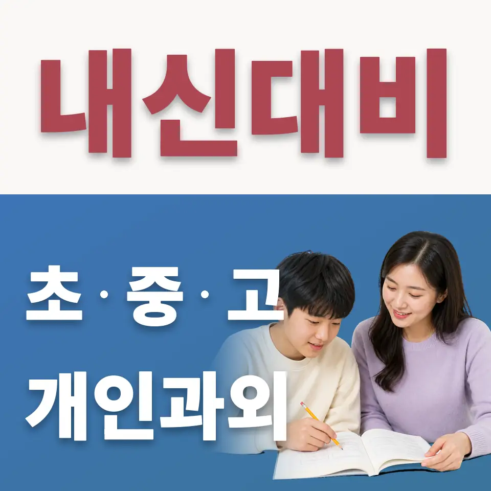 아현중 수학과외 학습 안내