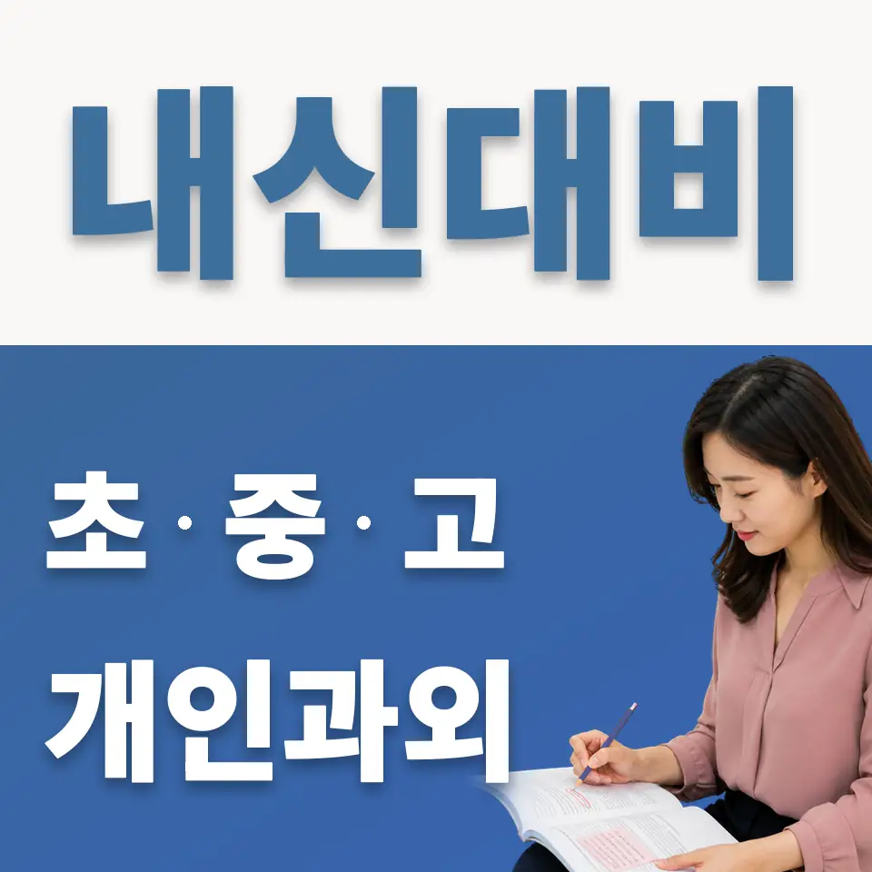 진관중 과학과외 학습 안내