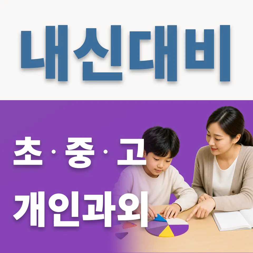 고명초 영어과외 학습 안내