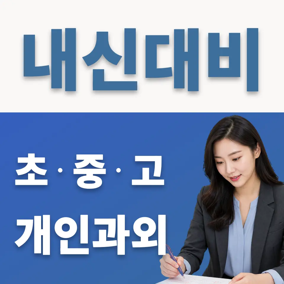상일여고 과외 학습 안내