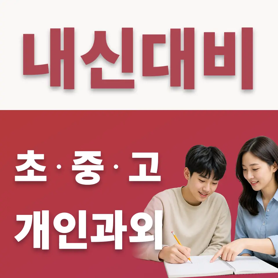 선정국제관광고 수학과외 학습 안내