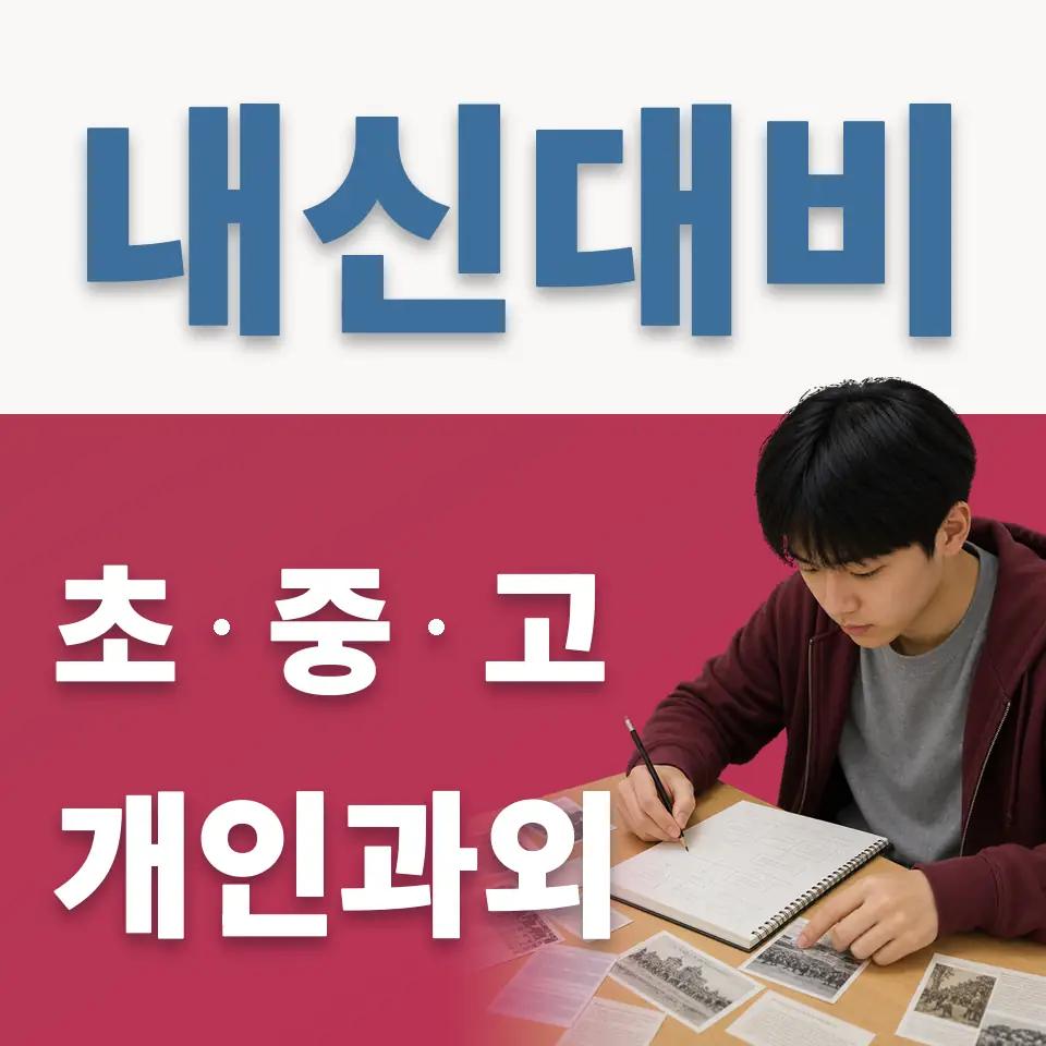 숭실중 과학과외 학습 안내