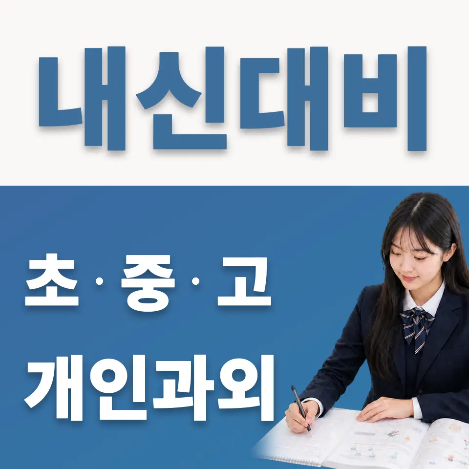 한영고 과외 학습 안내