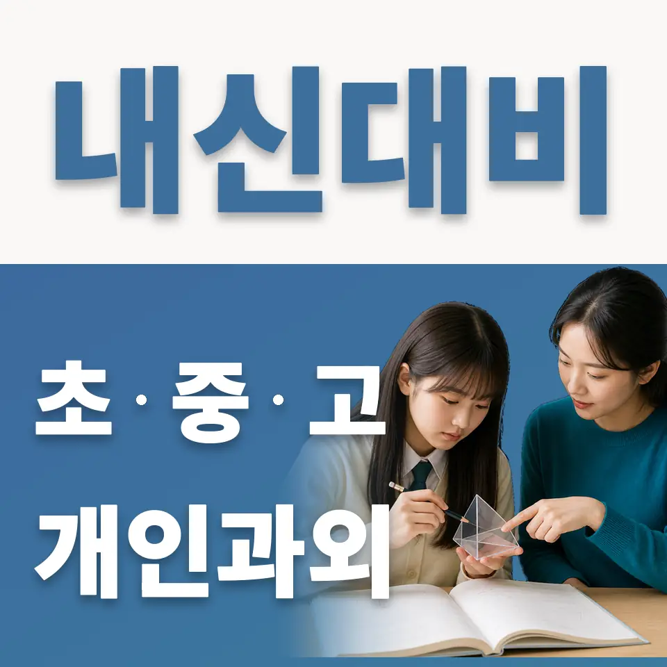 영남초 과학과외 학습 안내