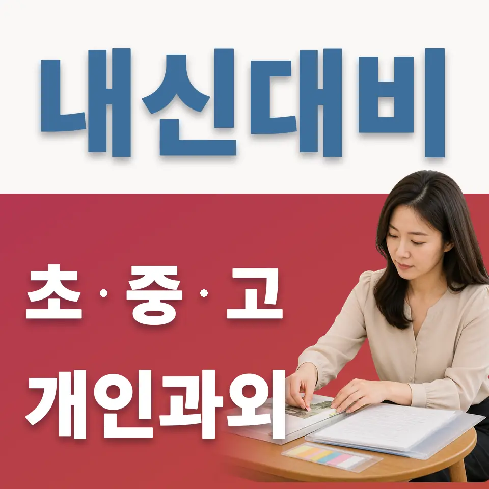 상계초 과외 학습 안내