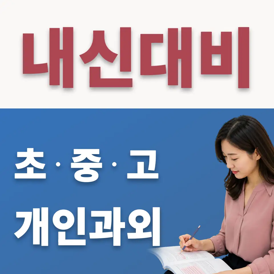 강일중 수학과외 학습 안내