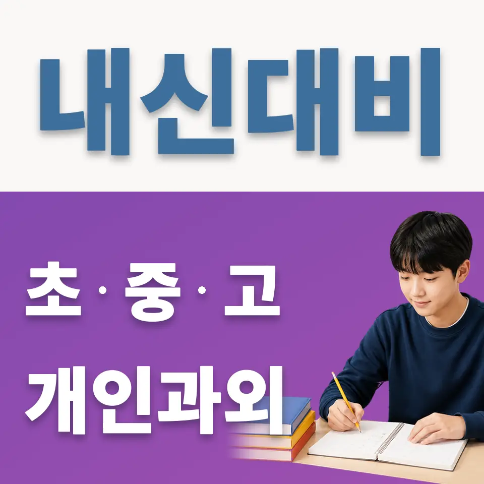 예일여중 과외 학습 안내