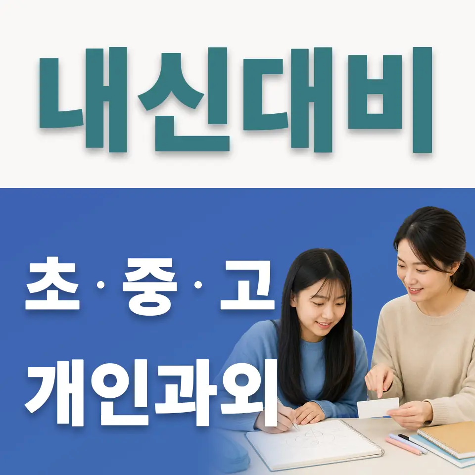 진관중 사회과외 학습 안내