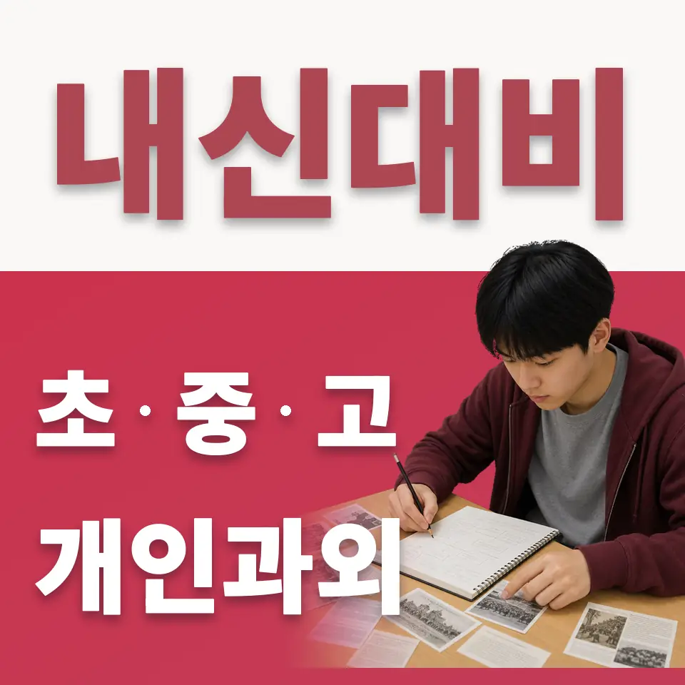 상신초 수학과외 학습 안내