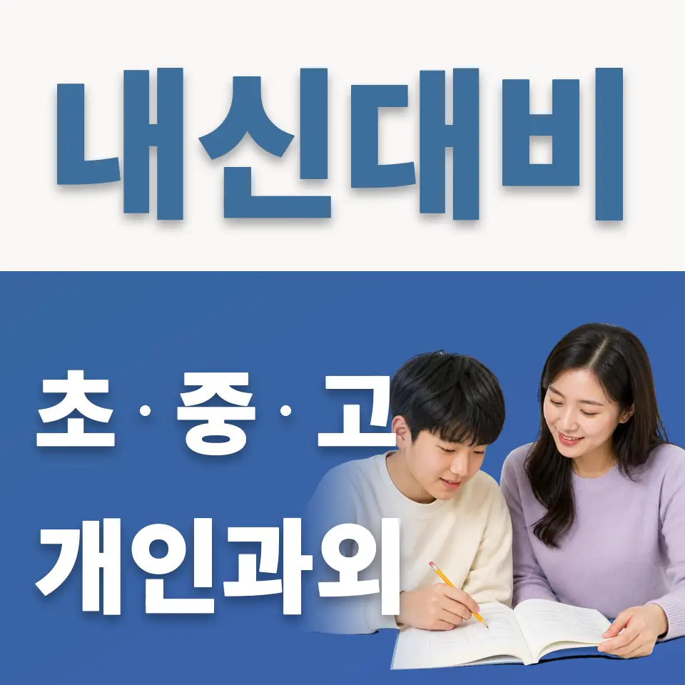 녹천중 과외 학습 안내