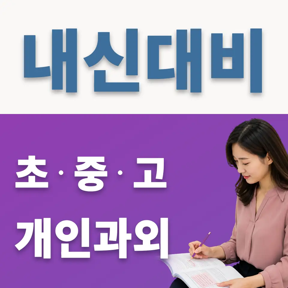양천중 영어과외 학습 안내