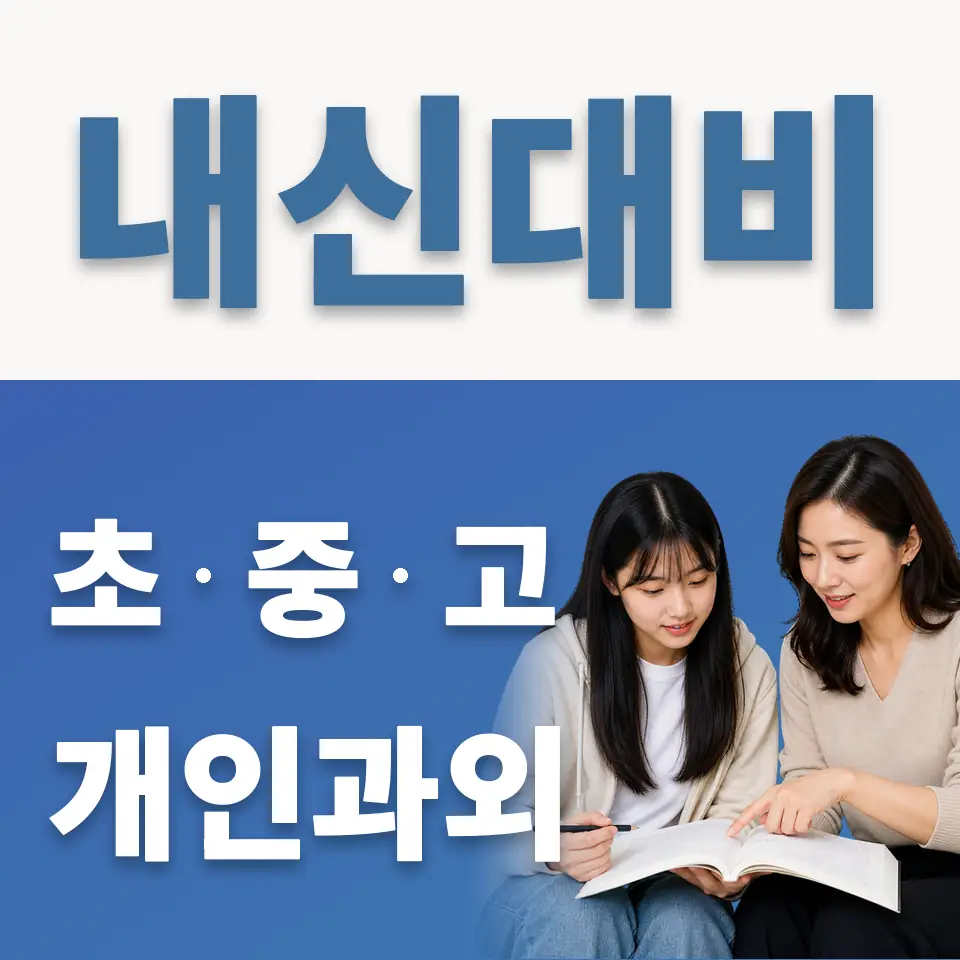 상명대부여고 영어과외 학습 안내