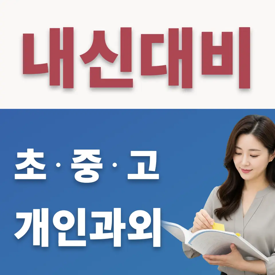 한천중 수학과외 학습 안내