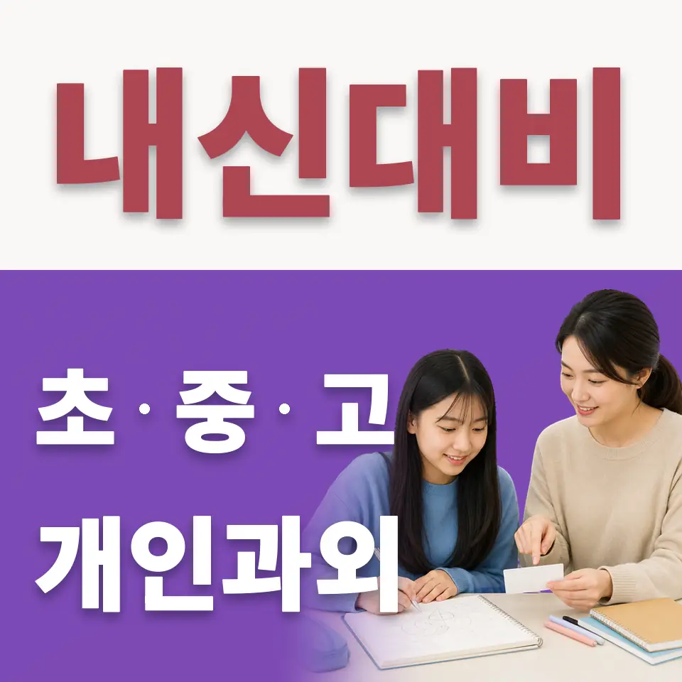 신연중 수학과외 학습 안내