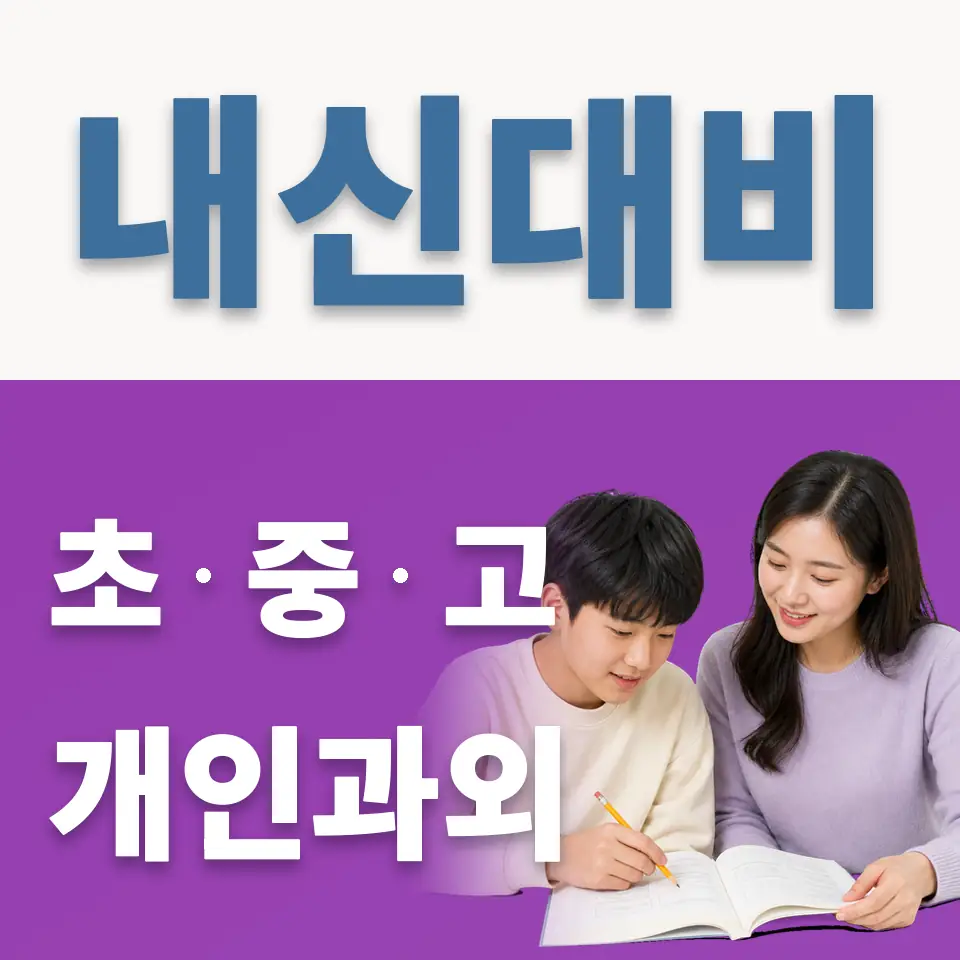 증산중 과학과외 학습 안내
