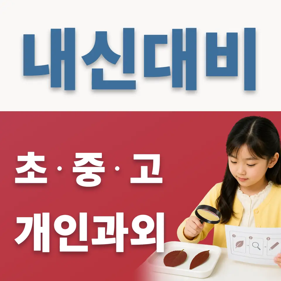 양화초 과외 학습 안내