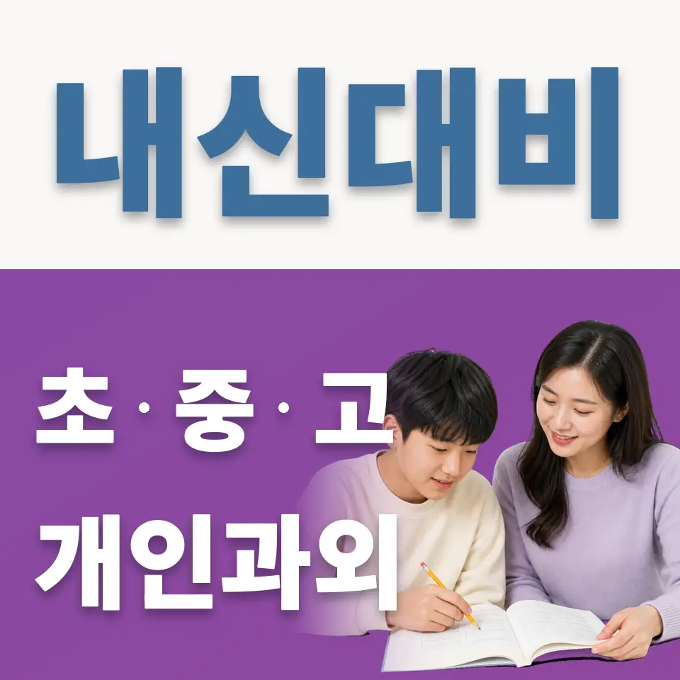 홍대부여중 과외 학습 안내