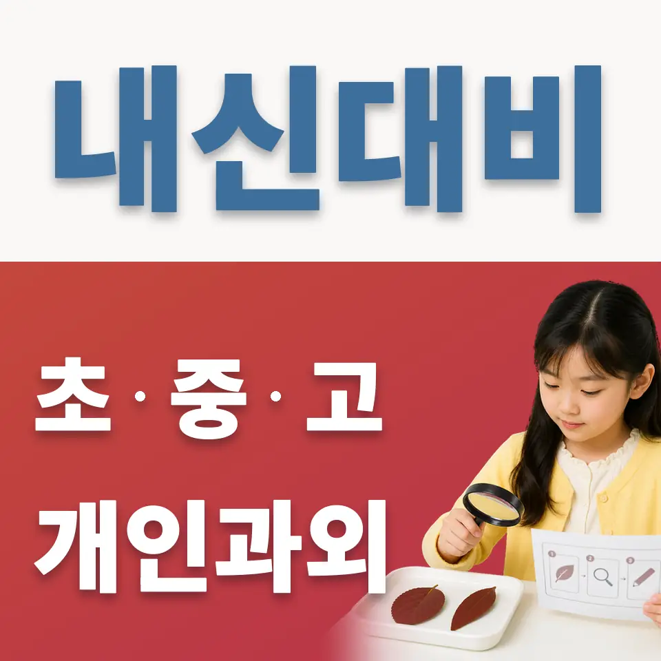 은평초 과외 학습 안내