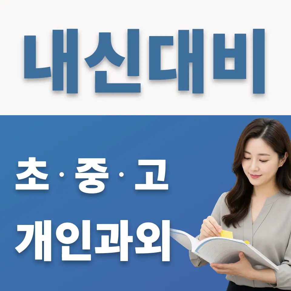 동마중 과학과외 학습 안내