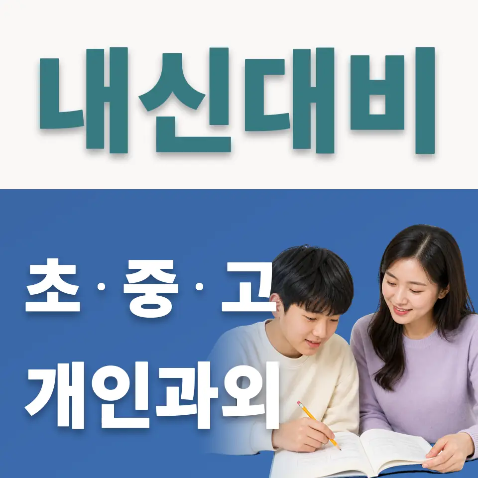 영림중 사회과외 학습 안내
