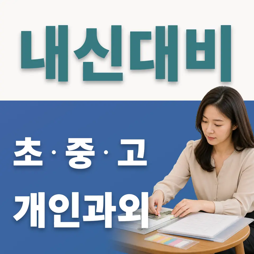 구산중 사회과외 학습 안내