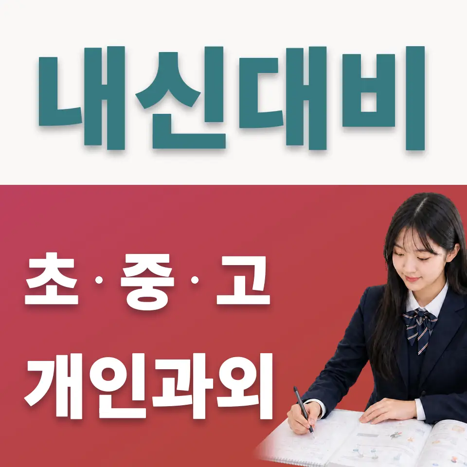 구로고 사회과외 학습 안내