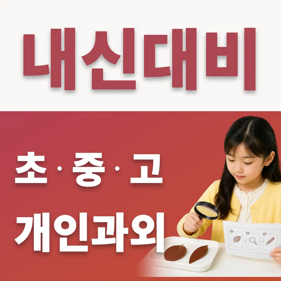 선사초 수학과외 학습 안내