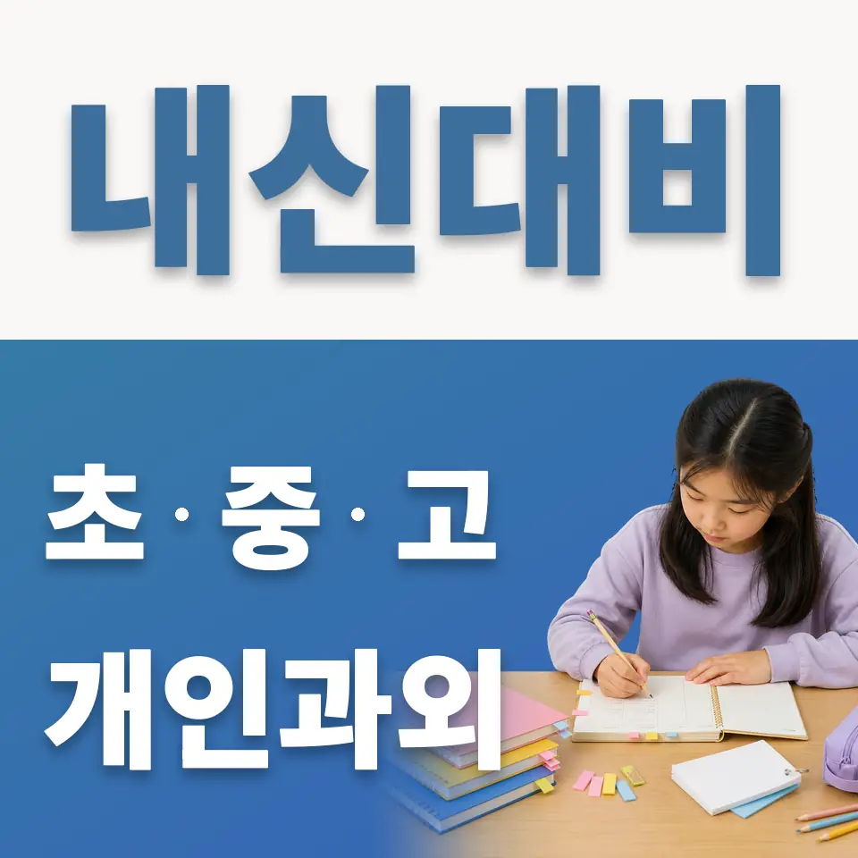 장안초 과외 학습 안내