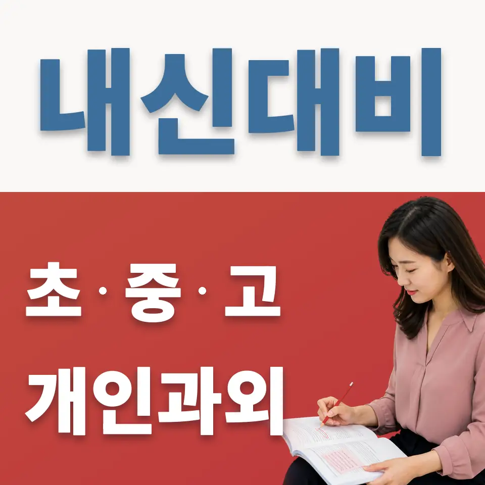 구산중 영어과외 학습 안내