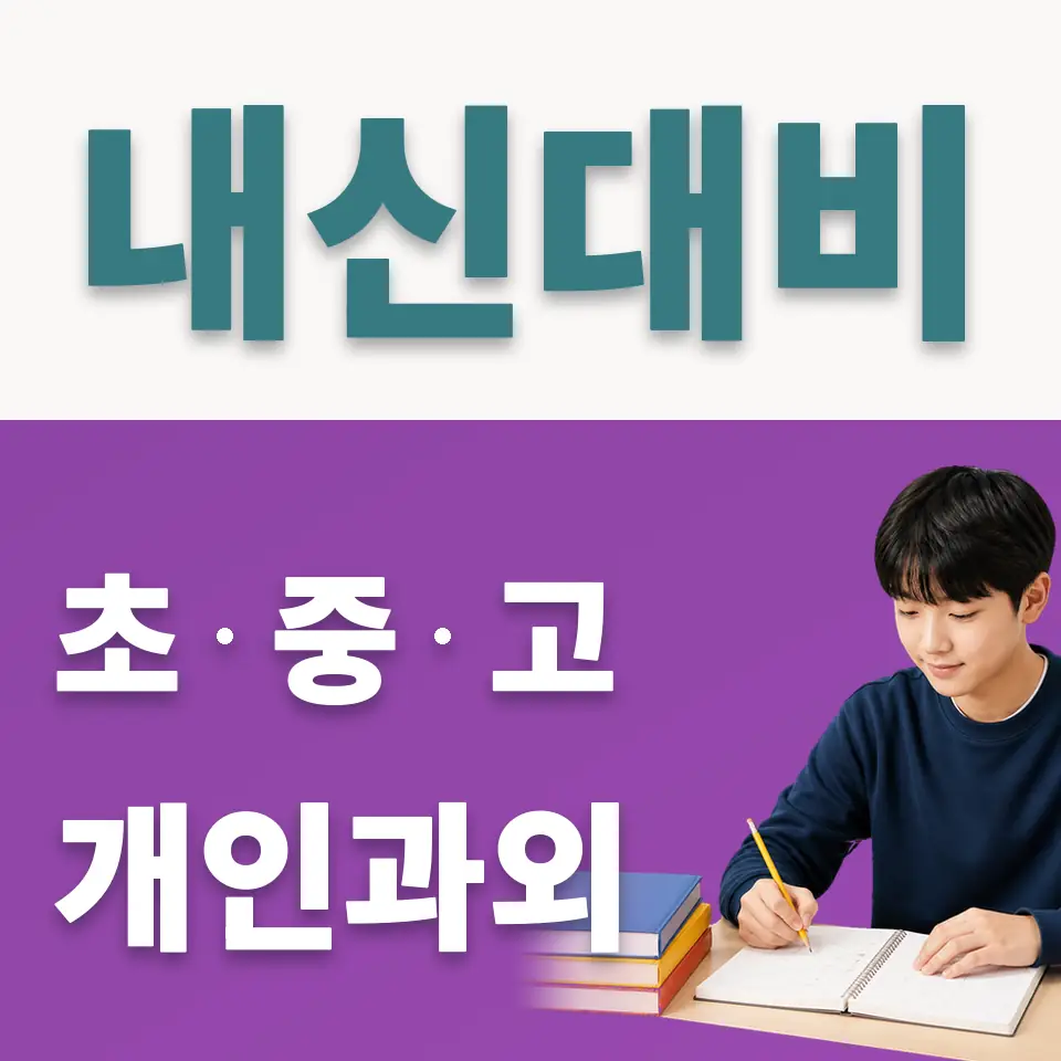 신서중 사회과외 학습 안내