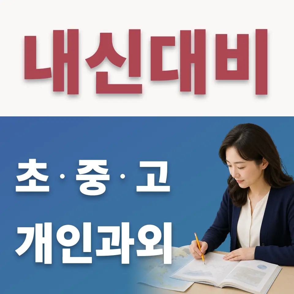 상명고 수학과외 학습 안내