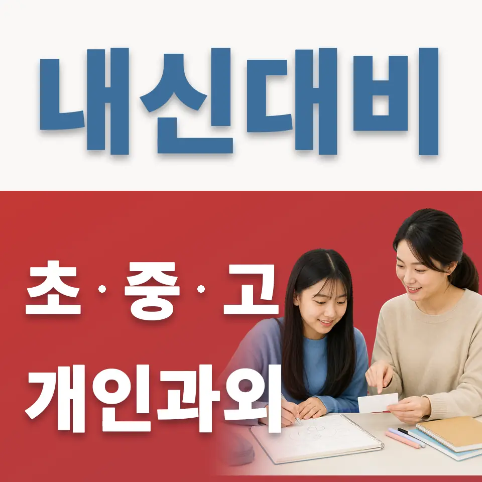 배화여중 과외 학습 안내