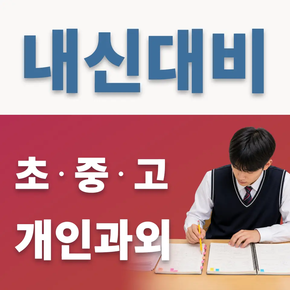 덕성여고 과외 학습 안내
