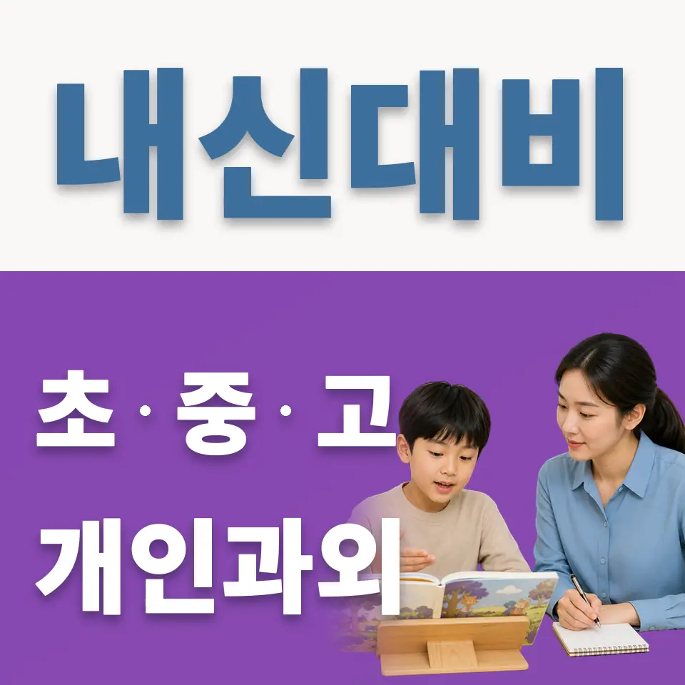 염리초 영어과외 학습 안내
