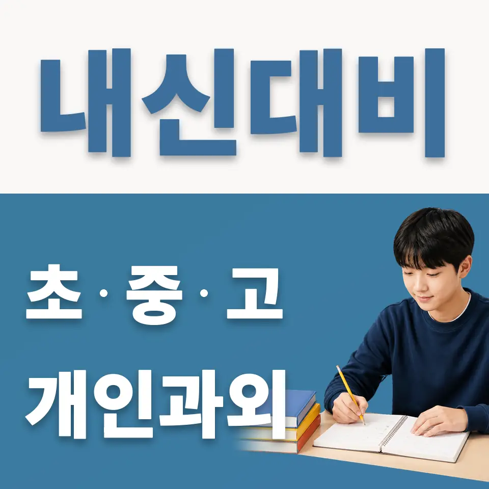 녹천중 과학과외 학습 안내
