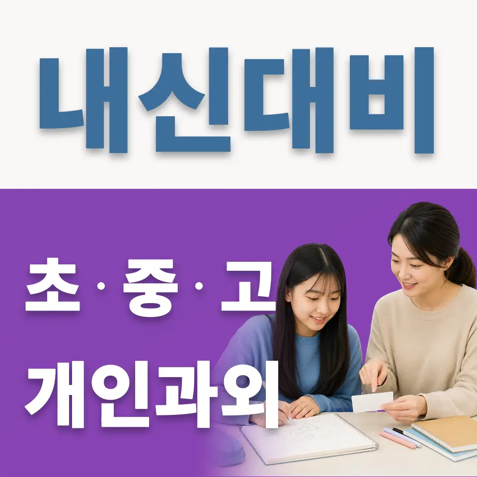 인창중 과외 학습 안내
