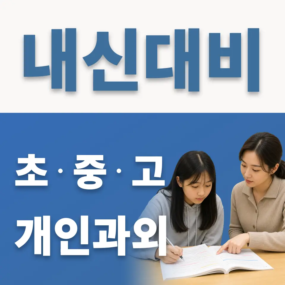 청원초 영어과외 학습 안내