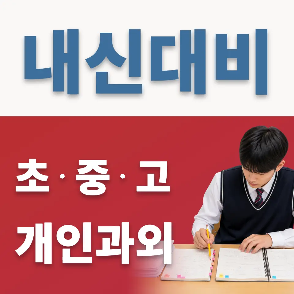 북한산초 과학과외 학습 안내